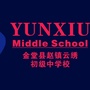 四川省金堂县赵镇云绣初级中学校微信公众号