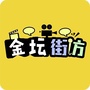 江苏省金坛街访微信公众号