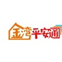 广东省金湾平安通微信公众号