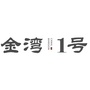 金湾1号