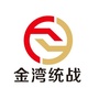 广东省金湾统战微信公众号