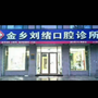 山东省金乡县刘绪口腔