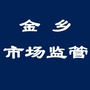 山东省金乡市场监管微信公众号