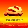 江西省金溪党建微平台微信公众号