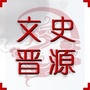 山西省晋源微信公众号