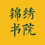 安徽省金寨锦绣书院-金寨锦绣书院怎么样