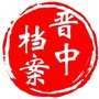 晋中档案