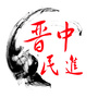 晋中市晋中民进