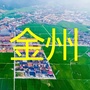 辽宁省金州区金州