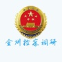 辽宁省金州检察调研微信公众号