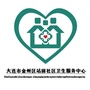 辽宁省金州区站前社区卫生服务中心微信公众号