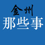 辽宁省金州那些事