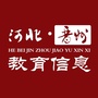 河北省晋州教育信息（锦州教育信息网）