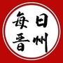 晋州