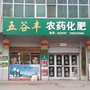 山西省稷山五谷丰