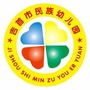 湖南省吉首市民族幼儿园