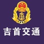 湖南省吉首市交通运输局-吉首市交通运输局领导