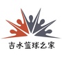 吉水篮球之家