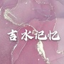 吉水记忆