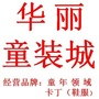 江西省吉水华丽童装城微信公众号