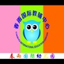 江西省吉水春雨国际幼儿园