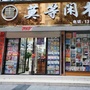 江西省吉水县莫等闲书店：亚马逊书店购书官网