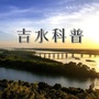 江西省吉水科普