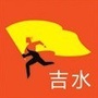 吉水