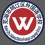 鸠江区外国语学校