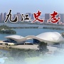 九江史志微信公众号