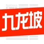 九龙坡阅生活