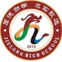 九龙高级中学