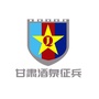 酒泉征兵