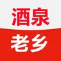 酒泉老乡会微信公众号