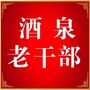 酒泉老干部