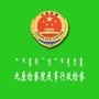 九原检察院民事行政检察