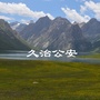 青海省久治县公安局_久治县旅游景点大全