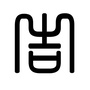 吉命八字