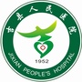 山西省吉县医疗集团微信公众号