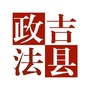 山西省吉县政法微信公众号