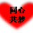 河南省济源市大峪镇人民政府