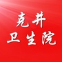 河南省济源市克井卫生院
