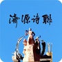 河南省济源市诗词楹联学会-咸宁诗词楹联学会