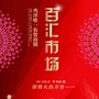 河北省鸡泽百汇市场：三旗百汇批发市场