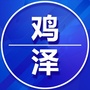 鸡泽家乡群
