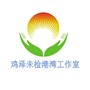 河北省鸡泽未检港湾工作室微信公众号