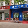 河北省鸡泽县中茂眼镜店（中茂电子(深圳)有限公司）