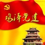 鸡泽党建