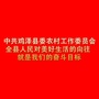 河北省鸡泽农村