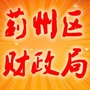天津市蓟州区财政局微信公众号